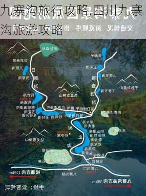 九寨沟旅行攻略,四川九寨沟旅游攻略-第3张图片-呼呼旅行网