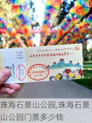 珠海石景山公园,珠海石景山公园门票多少钱-第2张图片-呼呼旅行网