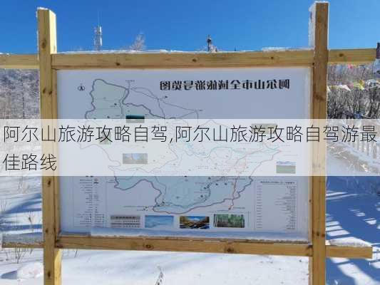 阿尔山旅游攻略自驾,阿尔山旅游攻略自驾游最佳路线-第2张图片-呼呼旅行网