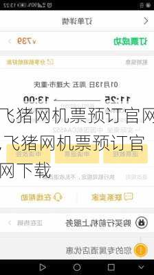 飞猪网机票预订官网,飞猪网机票预订官网下载-第3张图片-呼呼旅行网