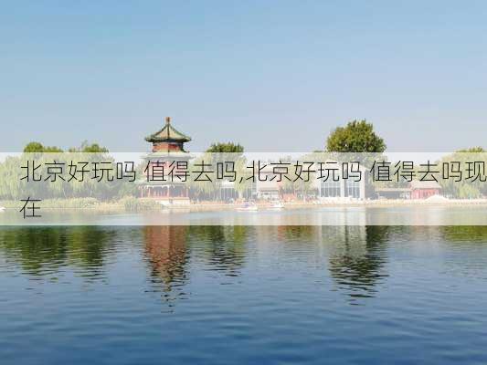 北京好玩吗 值得去吗,北京好玩吗 值得去吗现在-第3张图片-呼呼旅行网