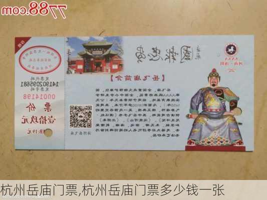 杭州岳庙门票,杭州岳庙门票多少钱一张-第1张图片-呼呼旅行网