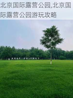 北京国际露营公园,北京国际露营公园游玩攻略-第2张图片-呼呼旅行网