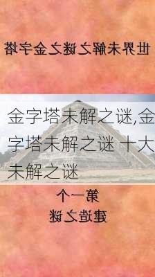 金字塔未解之谜,金字塔未解之谜 十大未解之谜-第3张图片-呼呼旅行网