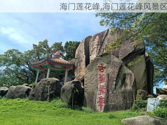 海门莲花峰,海门莲花峰风景区-第1张图片-呼呼旅行网