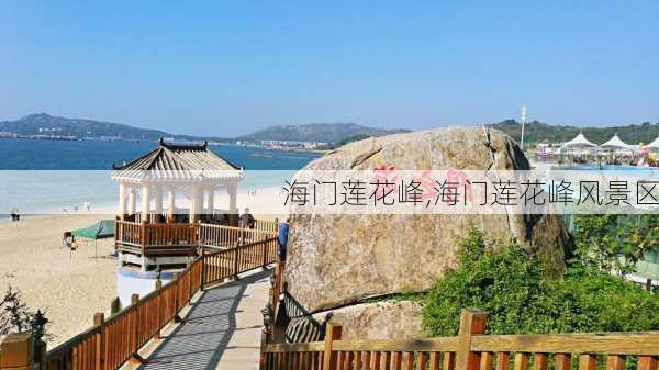 海门莲花峰,海门莲花峰风景区-第2张图片-呼呼旅行网