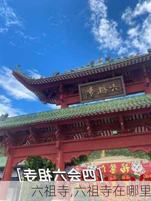 六祖寺,六祖寺在哪里-第1张图片-呼呼旅行网