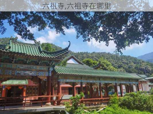 六祖寺,六祖寺在哪里-第2张图片-呼呼旅行网