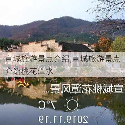 宣城旅游景点介绍,宣城旅游景点介绍桃花潭水-第3张图片-呼呼旅行网