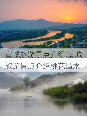 宣城旅游景点介绍,宣城旅游景点介绍桃花潭水-第2张图片-呼呼旅行网