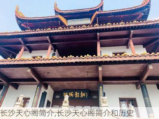 长沙天心阁简介,长沙天心阁简介和历史-第2张图片-呼呼旅行网