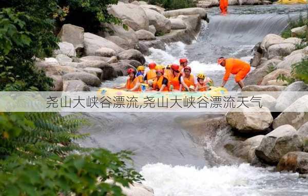 尧山大峡谷漂流,尧山大峡谷漂流天气-第2张图片-呼呼旅行网