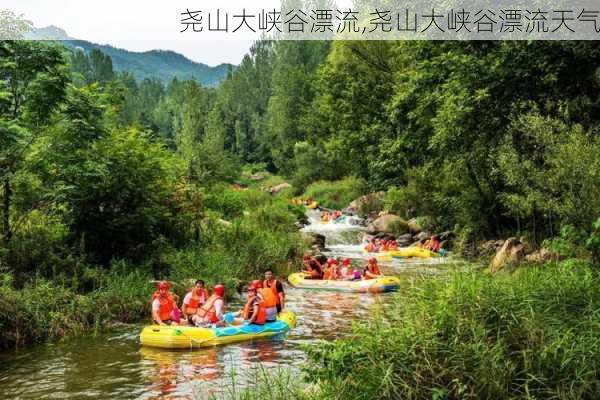 尧山大峡谷漂流,尧山大峡谷漂流天气-第3张图片-呼呼旅行网