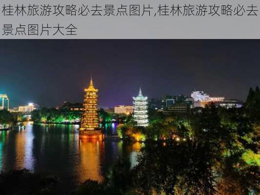 桂林旅游攻略必去景点图片,桂林旅游攻略必去景点图片大全-第3张图片-呼呼旅行网