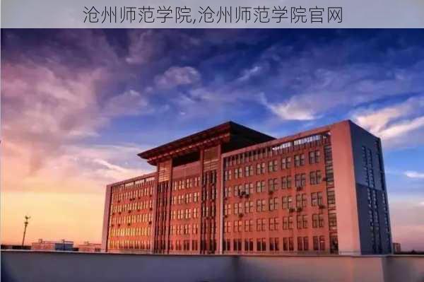 沧州师范学院,沧州师范学院官网-第3张图片-呼呼旅行网