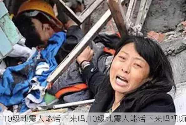 10级地震人能活下来吗,10级地震人能活下来吗视频-第3张图片-呼呼旅行网