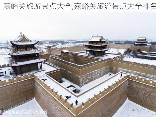 嘉峪关旅游景点大全,嘉峪关旅游景点大全排名-第3张图片-呼呼旅行网