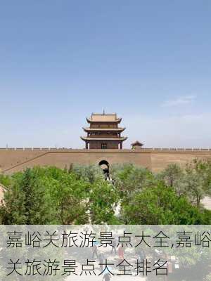 嘉峪关旅游景点大全,嘉峪关旅游景点大全排名-第2张图片-呼呼旅行网