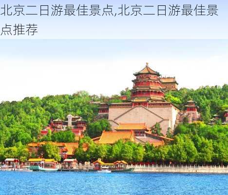 北京二日游最佳景点,北京二日游最佳景点推荐-第1张图片-呼呼旅行网