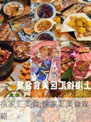 徐家汇美食,徐家汇美食攻略-第1张图片-呼呼旅行网