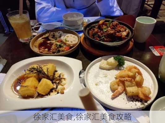 徐家汇美食,徐家汇美食攻略-第3张图片-呼呼旅行网