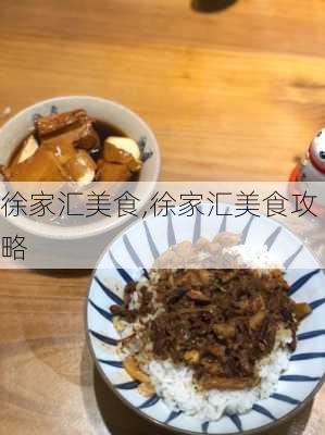 徐家汇美食,徐家汇美食攻略-第2张图片-呼呼旅行网