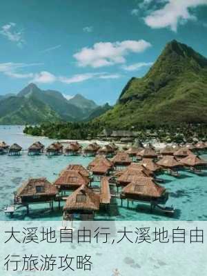 大溪地自由行,大溪地自由行旅游攻略-第3张图片-呼呼旅行网