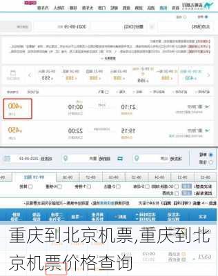 重庆到北京机票,重庆到北京机票价格查询-第3张图片-呼呼旅行网