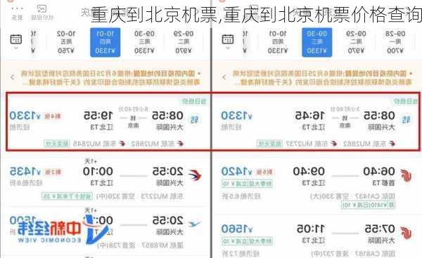 重庆到北京机票,重庆到北京机票价格查询-第2张图片-呼呼旅行网