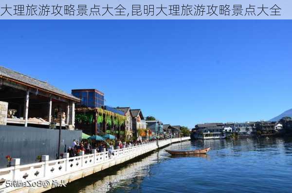 大理旅游攻略景点大全,昆明大理旅游攻略景点大全