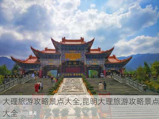 大理旅游攻略景点大全,昆明大理旅游攻略景点大全-第3张图片-呼呼旅行网