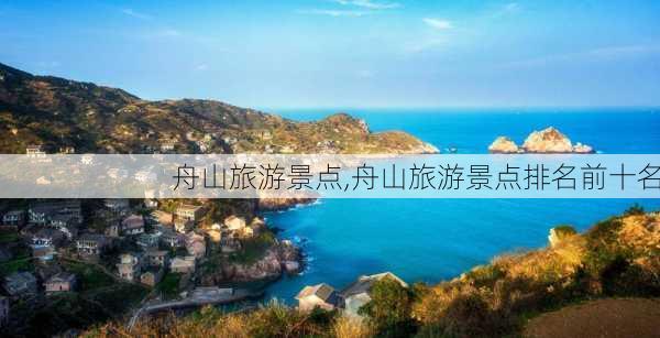 舟山旅游景点,舟山旅游景点排名前十名-第3张图片-呼呼旅行网