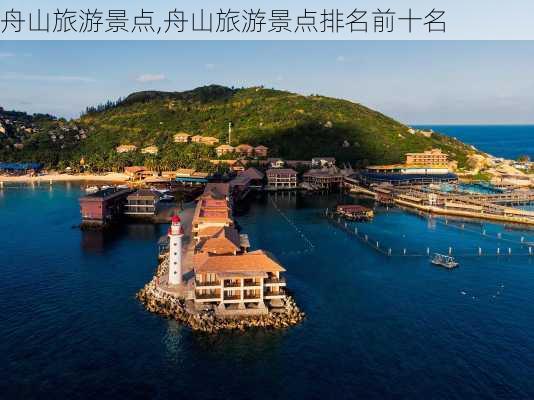 舟山旅游景点,舟山旅游景点排名前十名-第1张图片-呼呼旅行网