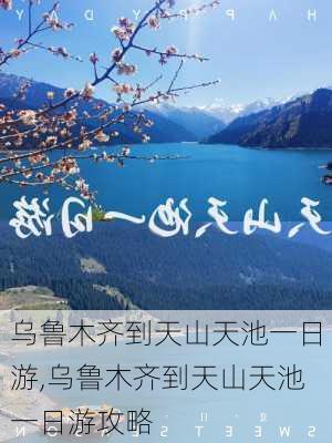 乌鲁木齐到天山天池一日游,乌鲁木齐到天山天池一日游攻略-第2张图片-呼呼旅行网