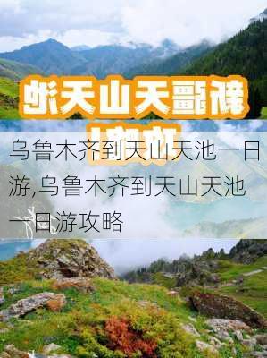 乌鲁木齐到天山天池一日游,乌鲁木齐到天山天池一日游攻略-第3张图片-呼呼旅行网