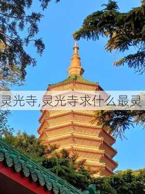 灵光寺,灵光寺求什么最灵