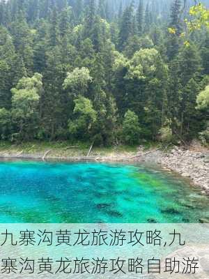 九寨沟黄龙旅游攻略,九寨沟黄龙旅游攻略自助游-第1张图片-呼呼旅行网