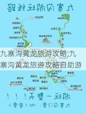 九寨沟黄龙旅游攻略,九寨沟黄龙旅游攻略自助游-第3张图片-呼呼旅行网