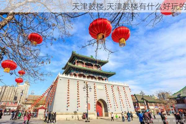 天津鼓楼,天津鼓楼有什么好玩的-第2张图片-呼呼旅行网