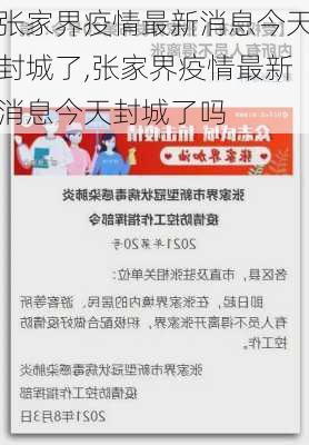 张家界疫情最新消息今天封城了,张家界疫情最新消息今天封城了吗-第2张图片-呼呼旅行网