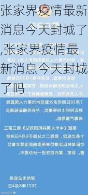 张家界疫情最新消息今天封城了,张家界疫情最新消息今天封城了吗-第3张图片-呼呼旅行网