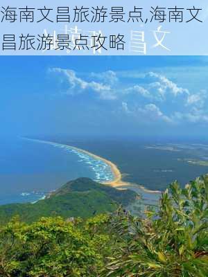 海南文昌旅游景点,海南文昌旅游景点攻略-第2张图片-呼呼旅行网