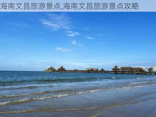 海南文昌旅游景点,海南文昌旅游景点攻略-第3张图片-呼呼旅行网