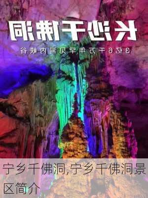 宁乡千佛洞,宁乡千佛洞景区简介-第3张图片-呼呼旅行网