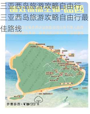 三亚西岛旅游攻略自由行,三亚西岛旅游攻略自由行最佳路线