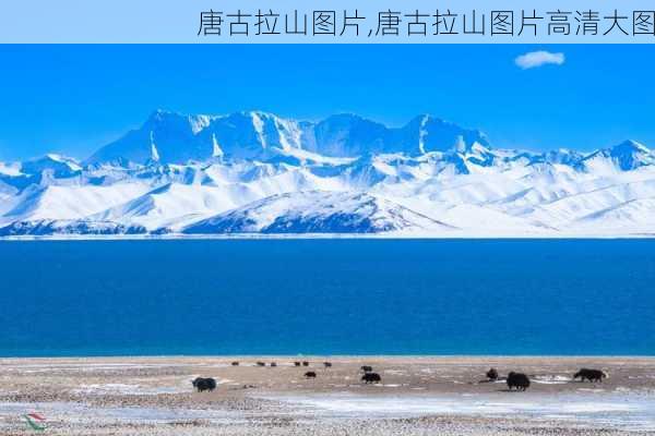 唐古拉山图片,唐古拉山图片高清大图