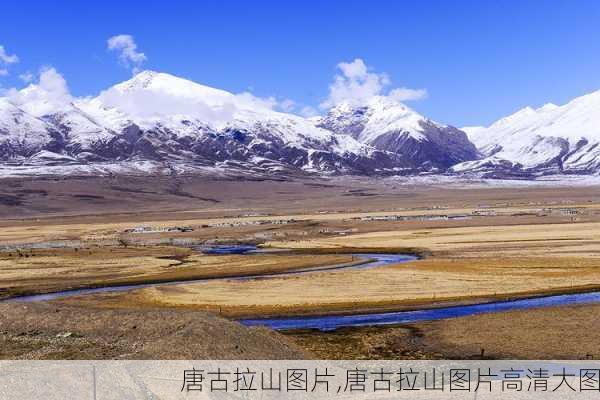 唐古拉山图片,唐古拉山图片高清大图-第2张图片-呼呼旅行网