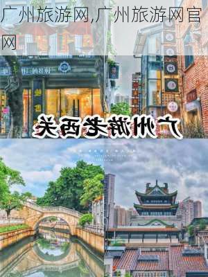 广州旅游网,广州旅游网官网-第3张图片-呼呼旅行网