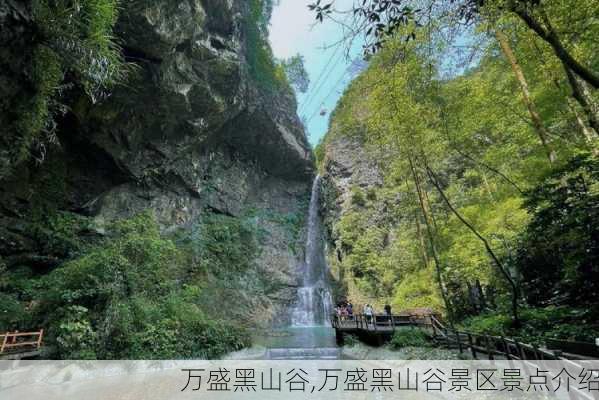 万盛黑山谷,万盛黑山谷景区景点介绍