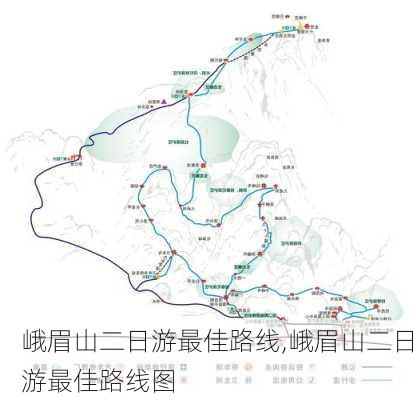 峨眉山二日游最佳路线,峨眉山二日游最佳路线图-第2张图片-呼呼旅行网